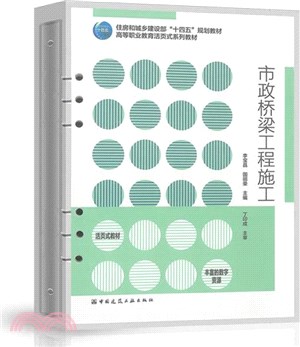 市政橋樑工程施工（簡體書）