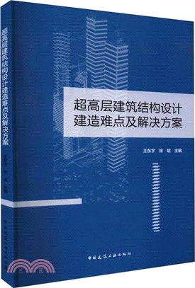 超高層建築結構設計建造難點及解決方案（簡體書）