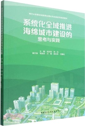 系統化全域推進海綿城市建設的思考與實踐（簡體書）