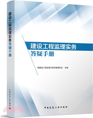 建設工程監理實務答疑手冊（簡體書）