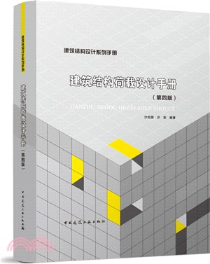 建築結構荷載設計手冊(第4版)（簡體書）