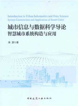 城市信息與數據科學導論：智慧城市系統構造與應用（簡體書）