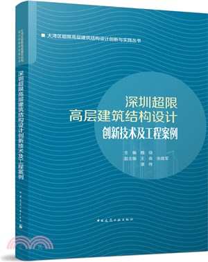深圳超限高層建築結構設計創新技術及工程案例（簡體書）