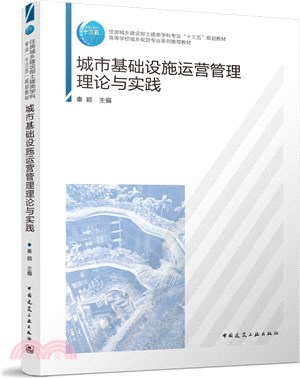 城市基礎設施運營管理理論與實踐（簡體書）