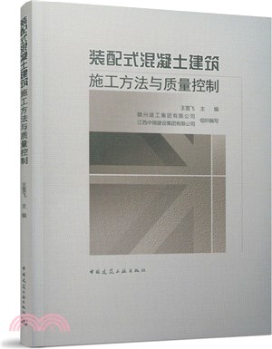 裝配式混凝土建築施工方法與質量控制（簡體書）