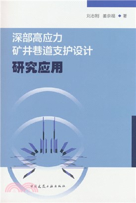 深部高應力礦井巷道支護設計研究應用（簡體書）