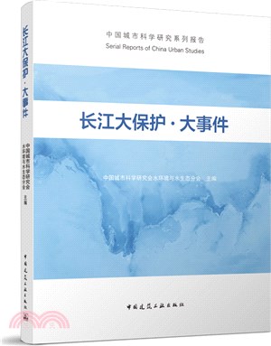 長江大保護‧大事件（簡體書）