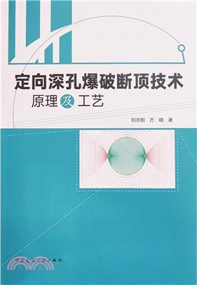 定向深孔爆破斷頂技術原理及工藝（簡體書）