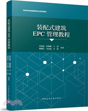 裝配式建築EPC管理教程（簡體書）