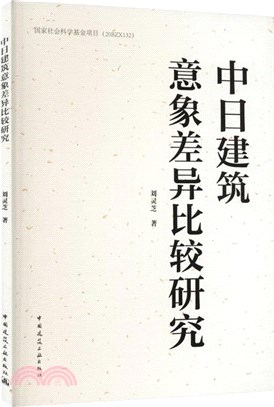 中日建築意象差異比較研究（簡體書）