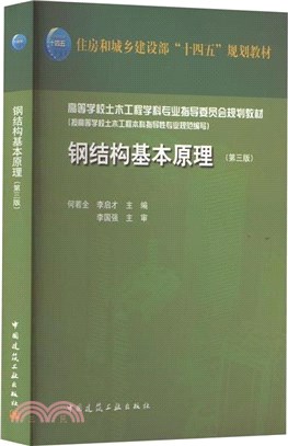 鋼結構基本原理(第3版)（簡體書）