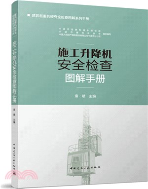 施工升降機安全檢查圖解手冊（簡體書）