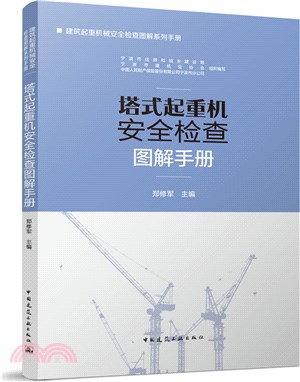 塔式起重機安全檢查圖解手冊（簡體書）