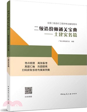 二級造價師通關寶典：土建實務篇（簡體書）