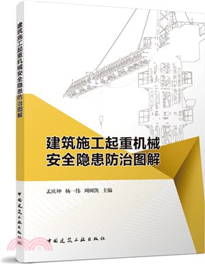 建築施工起重機械安全隱患防治圖解（簡體書）