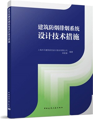 建築防煙排煙系統設計技術措施（簡體書）