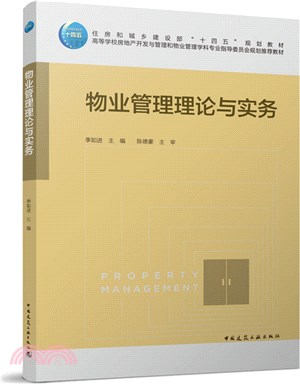 物業管理理論與實務（簡體書）