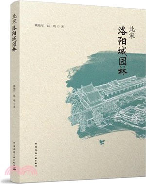 北宋洛陽城園林（簡體書）