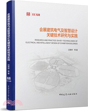 會展建築電氣及智慧設計關鍵技術研究與實踐（簡體書）