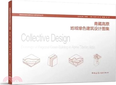 青藏高原地域綠色建築設計圖集（簡體書）