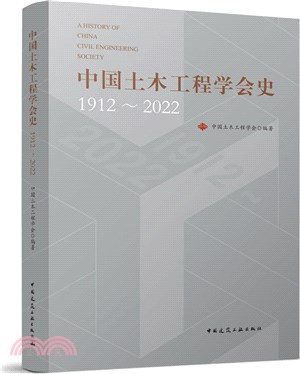 中國土木工程學會史1912～2022（簡體書）
