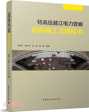 特高壓越江電力管廊盾構施工關鍵技術（簡體書）