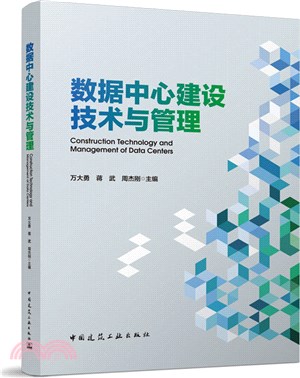 數據中心建設技術與管理（簡體書）