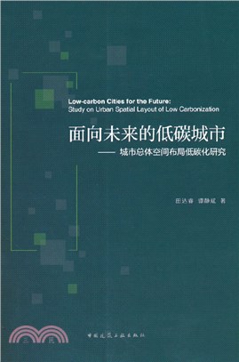 面向未來的低碳城市：城市總體空間佈局低碳化研究（簡體書）