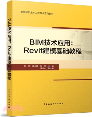 BIM技術應用：Revit建模基礎教程（簡體書）