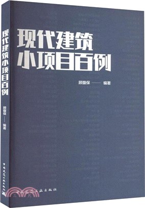 現代建築小項目百例（簡體書）