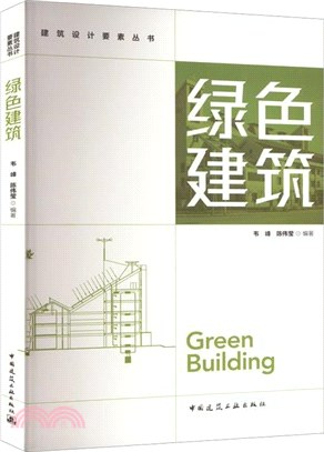 綠色建築（簡體書）