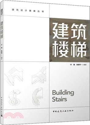 建築樓梯（簡體書）