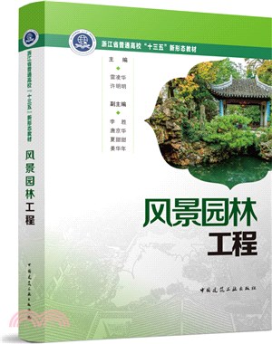 風景園林工程（簡體書）