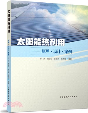 太陽能熱利用：原理‧設計‧案例（簡體書）