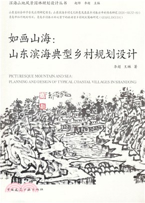 如畫山海：山東濱海典型鄉村規劃設計（簡體書）