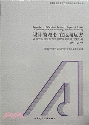 設計的理論 在地與遠方：湖南大學建築與規劃學院優秀研究論文彙編2015-2021（簡體書）