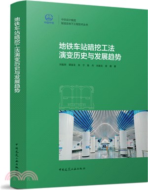 地鐵車站暗挖工法演變歷史與發展趨勢（簡體書）