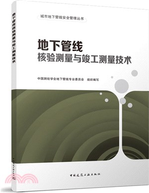 地下管線核驗測量與竣工測量技術（簡體書）