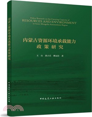 內蒙古資源環境承載能力政策研究（簡體書）