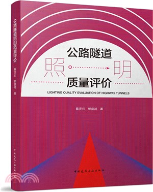 公路隧道照明質量評價（簡體書）