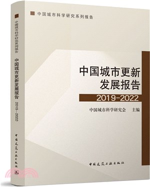 中國城市更新發展報告2019-2022（簡體書）