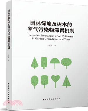 園林綠地及樹木的空氣污染物滯留機制（簡體書）