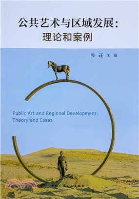 公共藝術與區域發展（簡體書）