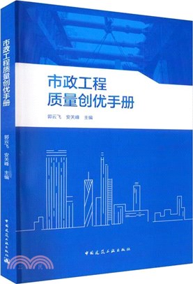 市政工程質量創優手冊（簡體書）