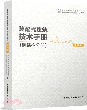 裝配式建築技術手冊(鋼結構分冊)：設計篇（簡體書）