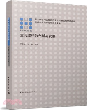 第十屆結構工程新進展論壇暨慶祝空間結構學術會議四十週年大會文集：空間結構的創新與發展（簡體書）