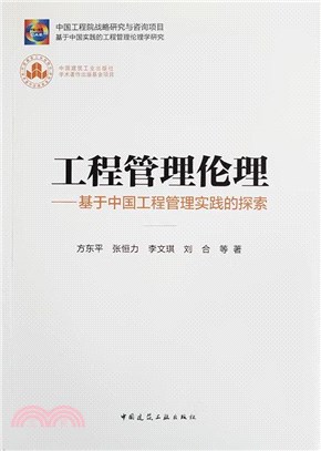 工程管理倫理：基於中國工程管理實踐的探索（簡體書）