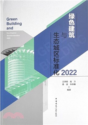 可持續建築與城區標準化2022（簡體書）