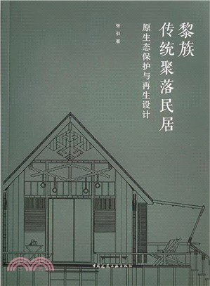 黎族傳統聚落民居原生態保護與再生設計（簡體書）