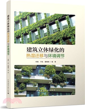 建築立體綠化的熱濕遷移與環境調節（簡體書）